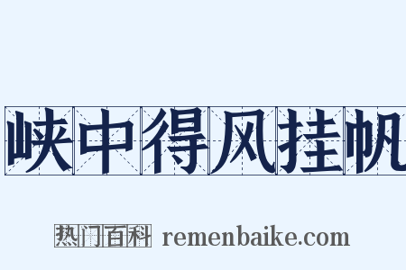 峡中得风挂帆是什么意思的图片